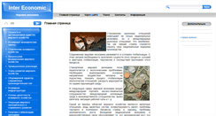 Desktop Screenshot of intereconomic.ru